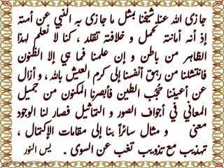 ‫ازى‬‫ح‬‫هللا‬‫ا‬‫ت‬‫ع‬‫ا‬‫ت‬‫خ‬‫ت‬‫س‬‫ل‬‫ت‬‫م‬‫ب‬‫ا‬‫م‬‫ازى‬‫ح‬‫ه‬‫ب‬‫ي‬‫ن‬‫ت‬‫ل‬‫ا‬‫عن‬‫ه‬‫ي‬‫م‬‫أ‬
‫إذ‬‫ه‬‫أب‬‫ه‬‫ي‬‫ن‬‫ا‬‫م‬‫أ‬‫ل‬‫م‬‫ح‬‫ب‬‫و‬‫ه‬‫ي‬‫ف‬‫ال‬‫ح‬‫لد‬‫ق‬‫ي‬،‫ا‬‫ت‬‫ك‬‫ال‬‫م‬‫ل‬‫ع‬‫ي‬‫ا‬‫ذ‬‫له‬
‫ر‬‫اه‬‫ظ‬‫ل‬‫ا‬‫من‬‫اطن‬‫ن‬‫و‬‫إن‬‫ا‬‫ت‬‫م‬‫ل‬‫غ‬‫ا‬‫م‬‫ف‬‫ي‬‫ه‬‫إال‬‫ون‬‫ن‬‫ظ‬‫ل‬‫ا‬
‫ا‬‫ت‬‫ل‬‫س‬‫ت‬‫ن‬‫ا‬‫ق‬‫من‬‫ق‬‫ه‬‫ر‬‫ا‬‫ت‬‫س‬‫ف‬‫ي‬‫أ‬‫إلى‬‫كرم‬‫ش‬‫ت‬‫غ‬‫ل‬‫ا‬‫اهلل‬‫ن‬،‫و‬‫ال‬‫ز‬‫أ‬
‫عن‬‫ا‬‫ت‬‫ت‬‫ي‬‫ع‬‫أ‬‫ب‬ُ‫ح‬
ُ
‫ح‬‫ن‬‫ي‬‫ط‬‫ل‬‫ا‬‫ن‬‫ر‬‫ص‬‫ي‬‫أ‬‫ق‬‫ا‬‫ون‬‫ن‬‫ك‬‫م‬‫ل‬‫ا‬‫من‬‫ل‬‫ت‬‫م‬‫ح‬
‫ي‬‫اب‬‫ع‬‫م‬‫ل‬‫ا‬‫ي‬‫ف‬‫واف‬‫أج‬‫صور‬‫ل‬‫ا‬‫و‬‫ن‬‫ا‬‫م‬‫ت‬‫ل‬‫ا‬‫ل‬‫ت‬‫ار‬‫ص‬‫ق‬‫ا‬‫ت‬‫ل‬‫و‬‫الوج‬‫د‬
‫ى‬‫ن‬‫ع‬‫م‬‫و‬‫ال‬‫ت‬‫م‬‫ا‬‫ر‬‫ائ‬‫ش‬‫ا‬‫ت‬‫ن‬‫إلى‬‫ا‬‫ق‬‫م‬‫ات‬‫م‬‫ال‬‫م‬‫ت‬‫ك‬‫اإل‬،
‫ب‬‫ن‬‫هذ‬‫ت‬‫ع‬‫م‬‫ب‬‫ن‬‫ذو‬‫ن‬‫ب‬‫ع‬‫ي‬‫عن‬‫سوى‬‫ل‬‫ا‬.‫و‬‫ن‬‫ل‬‫ا‬‫س‬‫ي‬‫ر‬
 