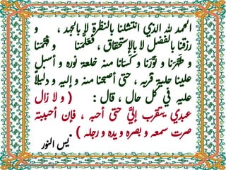 ‫مد‬‫ح‬‫ل‬‫ا‬‫هلل‬‫الذي‬‫ا‬‫ت‬‫ل‬‫س‬‫ت‬‫ن‬‫ا‬‫ط‬‫ي‬‫ل‬‫ا‬‫ن‬‫رة‬‫ال‬‫هد‬‫ج‬‫ل‬‫ا‬‫ن‬،‫و‬
‫ا‬‫ت‬‫ف‬‫رز‬‫ل‬‫ص‬‫ف‬‫ل‬‫ا‬‫ن‬‫ال‬‫ق‬‫ح‬‫ت‬‫س‬‫اإل‬‫ن‬‫اق‬،‫ا‬‫ت‬َ
‫م‬
َّ
‫ل‬
َ‫ع‬
َ‫ق‬‫و‬‫ا‬‫ت‬ َ
‫م‬
َّ‫ه‬
َ
‫ف‬
‫و‬‫ا‬‫ن‬َ‫ر‬ َّ‫ه‬
َ
‫ط‬‫و‬‫ا‬‫ن‬َ‫ر‬َّ‫و‬
َ
‫ن‬‫و‬
َ
‫ك‬‫ا‬‫ان‬َ‫س‬‫ه‬‫ي‬‫م‬‫عة‬‫ل‬‫ح‬‫وره‬‫ن‬‫و‬‫ل‬‫ت‬‫س‬‫أ‬
‫ا‬‫ت‬‫ت‬‫ل‬‫غ‬‫ة‬‫ي‬‫ل‬‫ح‬‫ه‬‫ب‬‫ر‬
ُ
‫ق‬،‫ى‬‫ن‬‫ح‬‫ص‬‫أ‬‫ا‬‫ت‬‫خ‬‫ت‬‫ه‬‫ي‬‫م‬‫و‬‫ه‬‫ي‬‫ل‬‫إ‬‫و‬‫د‬‫ال‬‫ت‬‫ل‬
‫ه‬‫ي‬‫ل‬‫غ‬‫ي‬‫ف‬‫ل‬‫ك‬‫ال‬‫ح‬،‫ال‬‫ق‬:(‫و‬‫ال‬‫ال‬‫ز‬
‫دي‬‫ت‬‫ع‬‫رب‬‫ق‬‫ي‬‫ن‬َّ
‫إلي‬‫ى‬‫ن‬‫ح‬‫ي‬‫ح‬‫أ‬‫ه‬،‫إن‬‫ق‬‫ه‬‫ي‬‫ب‬‫ي‬‫ح‬‫أ‬
‫صرت‬‫عه‬‫م‬‫س‬‫و‬‫صره‬‫ي‬‫و‬‫ده‬‫ن‬‫و‬‫ر‬‫له‬‫ح‬).
‫ور‬‫ن‬‫ل‬‫ا‬‫س‬‫ي‬
 