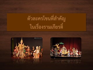 ตัวละครโขนที่สำคัญ
ในเรื่องรำมเกียรติ์
 