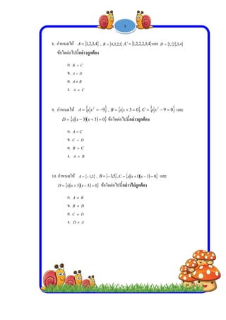  
 
 
 
8. กําห
ข้อ
9. กํา
10. กํา
D
หนดให้ A
อใดต่อไปนี้กล
ก. CB 
ข. DA 
ค. BA 
ง. A 
หนดให้ A
  xxD
ก. CA 
ข. DC 
ค. CB 
ง. A 
าหนดให้ A
  3 xxx
ก. BA 
ข. DB 
ค. DC 
ง. AD 
 4,3,2,1 ,
ล่าวถูกต้อง
C
D
C
 2
 xx
 33  x
C
D
C
B
 3,1 , B
 05 x ข
B
D
D
A
-
 1,2,3,4B
9 ,  xB
0 ข้อใดต่อไ
 5,3 ,C
ข้อใดต่อไปนี้
1 -
,  2,2,2,1C
03 x ,C
ไปนี้กล่าวถูกต
  1 xxx
กล่าวไม่ถูกต้
3
4,3,2 และ D
 2
 xxC
ต้อง
 03  แล
อง
  4,3,2,1
09  และ
ละ
 