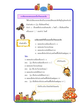  
 
 
 
ตัวอ
ก
ใช้ตั
ตัวอ
อ่าน
เครื่อ
วิธีทํา
1) เซต
ตอบ
2) เซต
ตอบ
3) เซต
ตอบ
4) เซต
ตอบ
อย่างที่ 4
ารเขียนแทนเ
ตัวแปรเขียนแ
อย่างเช่น A 
นว่า A เป็น
องหมาย “
จง
1
2
3
4
ตของจํานวนเต็
 xx เป็นจํา
ตของสระในภ
 xx เป็น ส
ตของจํานวนนั
 xx เป็นจํา
ตของชื่อจังหวั
 xx เป็นชื่
เซตแบบบอก
-
ทนสมาชิกแล
 xx เป็นสีธ
เซตซึ่งประกอ
” แทนคําว่า
งเขียนเซตต่อ
) เซตของจํ
2) เซตของส
) เซตของจํ
4) เซตของชื่
ต็มลบที่มากก
านวนเต็มลบท
ภาษาอังกฤษ
ระในภาษาอัง
นับที่น้อยกว่า
านวนนับที่น้อ
วัดในประเทศ
อจังหวัดในป
กเงื่อนไขของส
ถ้าเข้าใจ แ
1 -



ล้วบรรยายสม
ธงชาติไทย
อบด้วยสมาชิ
า โดยที่
อไปนี้แบบบอ
านวนเต็มลบ
สระในภาษาอั
านวนนับที่น้
ชอจังหวัดในป
กว่า – 6
ที่มากกว่า – 6
งกฤษ
20
อยกว่า 20
ศไทยที่ขึ้นต้น
ประเทศไทยที่
สมาชิก
แล้วเราไปหน้
8

มบัติของสมาชิ
ชิก x โดยที่
กเงื่อนไขของ
ที่มากกว่า – 6
ังกฤษ
้อยกว่า 20
ประเทศไทยที่
6
ด้วยพยัญชนะ
ขึ้นต้นด้วยพ
น้าถัดไปเลยค
ชิกที่อยู่ในรูป
x เป็นสีธงช
งสมาชิก
6
ที่ขึ้นต้นด้วยพ
ะ “ก”
ยัญชนะ “ก”
เข้าใจไหมครั
รับ

ปของตัวแปร
ชาติไทย
ยัญชนะ “ก”
รับ
 