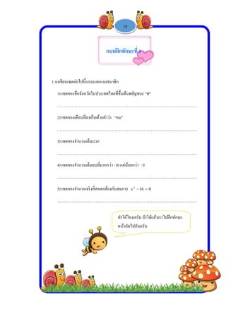  
 
 
 
1.จงเขี
1)
…
2)
…
3)
…
4)
…
5)
…
ขียนเซตต่อไป
เซตของชื่อจัง
……………
เซตของเดือน
……………
เซตของจํานว
……………
เซตของจํานว
……………
เซตของจํานว
……………
ปนี้แบบแจกแ
ังหวัดในประ
………………
นที่ลงท้ายด้วย
………………
วนเต็มบวก
………………
วนเต็มลบที่ม
………………
วนจริงที่สอด
………………
-
แจงสมาชิก
เทศไทยที่ขึ้น
………………
ยคําว่า “คม”
………………
………………
ากกว่า -10 แ
………………
คล้องกับสมก
………………
แบบฝึกท
ทําไ
หน้
1 -
นต้นพยัญชนะ
………………
”
………………
………………
ต่น้อยกว่า -
………………
การ 162
x
………………
ทักษะที่ 1
ได้ไหมครับ ถ
น้าถัดไปกันคร
10
ะ “ศ”
………………
………………
………………
5
………………
06 
………………
ถ้าได้แล้วเราไ
รับ
………..……
………..……
………..……
………..……
………..……
ไปฝึกทักษะ
……….
……….
……….
……….
……….
 