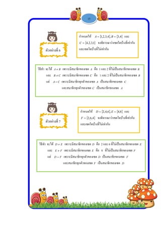  
 
 
 
วิธีทํา
วิธีทํ
ตัวอย่างที่
า จะได้ A 
และ B 
แต่ CA 
ตัวอย่างที่
ทํา จะได้ D 
และ E 
แต่ D 
6
B เพราะมีส
C เพราะมีส
C เพราะมีสม
และสมาชิ
7
E เพราะมี
F เพราะมี
F เพราะมีส
และสมา
-
กําหนด
4C
และเซต
สมาชิกของเซ
สมาชิกของเซ
มาชิกทุกตัวข
ชิกทุกตัวของเ
กําหน
F
และเซ
มีสมาชิกของเ
มสมาชิกของเซ
สมาชิกทุกตัว
าชิกทุกตัวของ
1 -15
ดให้ 1A
1,3,2,4 จงพิ
ตใดบ้างที่ไม่เ
ต A คือ 1 แ
ต C คือ 1
ของเซต A เป็
เซต C เป็นส
ดให้ D
 4,6,2 จงพิ
ซตใดบ้างที่ไม
เซต D คือ 2
ซต E คือ 8
วของเซต D
งเซต F เป็น
,4,3,2, B
พิจารณาว่าเซต
เท่ากัน
และ 2 ที่ไม่เป็
และ 2 ที่ไม่เป็
ป็นสมาชิกขอ
สมาชิกของเซ
 ,6,4,2 E
พิจารณาว่าเซต
ม่เท่ากัน
2 และ 6 ที่ไม่เ
8 ที่ไม่เป็นส
เป็นสมาชิกข
นสมาชิกของเ
 4,3 และ
ตใดบ้างที่เท่า
ปนสมาชิกของ
ป็นสมาชิกขอ
องเซต C
ซต A
 8,4 และ
ตใดบ้างที่เท่า
เป็นสมาชิกข
สมาชิกของเซต
ของเซต F
เซต D
ากัน
งเซต B
องเซต B
กัน
องเซต E
ต F
 