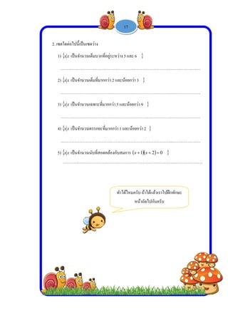  
 
 
 
2. เซต
1)
…
2)
…
3)
…
4)
…
5)
ตใดต่อไปนี้เป็
 xx เป็นจําน
………………
 xx เป็นจําน
………………
 xx เป็นจําน
………………
 xx เป็นจําน
………………
 xx เป็นจําน
……………
ปนเซตว่าง
นวนเต็มบวกท
………………
นวนเต็มที่มาก
………………
นวนเฉพาะที่ม
………………
นวนตรรกยะที
………………
นวนนับที่สอด
………………
-
ที่อยู่ระหว่าง
………………
กกว่า 2 และน้
………………
มากกว่า 5 แล
………………
ที่มากกว่า 1 แ
………………
ดคล้องกับสม
………………
ทําไ
1 -


5 และ 6
………………
น้อยกว่า 3
………………
ละน้อยกว่า 9
………………
และน้อยกว่า 2
………………
มการ  1x
……………
ด้ไหมครับ ถ้
หน้าถั
17



………………
………………
………………
2
………………
  02 x
………………
้าได้แล้วเราไป
ัดไปกันครับ

……..…………
……..…………
……..…………
……..…………
……..………
ปฝึกทักษะ
…………
…………
…………
…………
……………
 