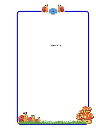  
 
 
 
-
ภ
1 -
าคผนวก
24
ก
 