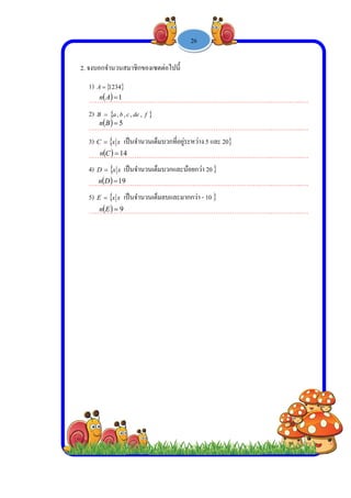  
 
 
 
2. จงบ
1)
…
2)
…
3)
…
4)
…
5)
…
  1An
  5Bn
บอกจํานวนส
 1234A
……………
 cbaB ,,
……………
 xxC  เป็
……………
 xxD  เป็
……………
 xxE  เป็
……………
  14Cn
  19Dn
  9En
มาชิกของเซต
………………
fdec ,,
………………
ป็นจํานวนเต็ม
………………
ป็นจํานวนเต็ม
………………
ป็นจํานวนเต็ม
………………
-
ตต่อไปนี้
………………
………………
มบวกที่อยู่ระ
………………
มบวกและน้อ
………………
มลบและมาก
………………
1 -


………………
………………
หว่าง 5 และ
………………
อยกว่า 20
………………
กว่า - 10
………………
26

………………
………………
20
………………
………………
………………
………..……
………..……
………..……
………..……
………..……
……..….
……..….
……..….
……..….
……..….
 