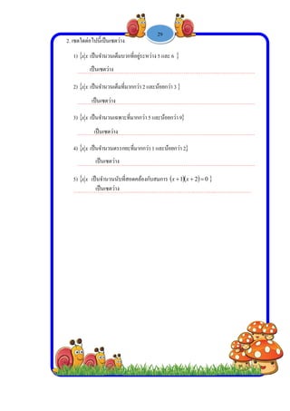  
 
 
 
2. เซต
1)
…
2)
…
3)
…
4)
…
5)
…
ตใดต่อไปนี้เป็
 xx เป็นจําน
………………
 xx เป็นจําน
………………
 xx เป็นจําน
………………
 xx เป็นจําน
………………
 xx เป็นจํา
……………
เป็นเซต
เป็นเซ
เป็นเซ
เป็นเ
เป็นเ
ปนเซตว่าง
นวนเต็มบวกท
………………
นวนเต็มที่มาก
………………
นวนเฉพาะที่ม
………………
นวนตรรกยะที
………………
นวนนับที่สอ
………………
ตว่าง 
ตว่าง 
ซตว่าง 
เซตว่าง 
เซตว่าง 
-
ที่อยู่ระหว่าง
………………
กกว่า 2 และน้
………………
มากกว่า 5 แล
………………
ที่มากกว่า 1 แ
………………
อดคล้องกับสม
………………
1 -



5 และ 6
………………
น้อยกว่า 3
………………
ละน้อยกว่า 9
………………
และน้อยกว่า 2
………………
มการ  1x
………………
29


………………
………………
………………
2
………………
  02 x
………………

……..…………
……..…………
……..…………
……..…………
…..…………
…………
…………
…………
…………
………
 