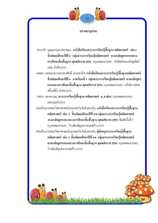  
 
 
 
 กนกว
นพพร
วาสน
ส่งเสริ
ส่งเสริ
วลี อุษณกรก
ชั้นมัธยม
การศึกษ
อจท. จําก
ร แหยมแสง
ชั้นมัธยม
แกนกลา
พริ้นท์ติ้ง
า ทองการุณ.
เดอะบุคส
ริมการสอนวิท
คณิตศาส
ตามหลัก
กรุงเทพม
ริมการสอนวิท
คณิตศาส
ตามหลัก
โรงพิมพ์
กุล และคณะ.
มศึกษาปีที่ 4
าขั้นพื้นฐาน
กัด,2551.
และทรงศักดิ์
มศึกษาปีที่ 4
งการศึกษาขั้น
ง จํากัด,2551
. สาระการเรีย
ส์,2553
ทยาศาสตร์แล
สตร์ เล่ม 1
กสูตรแกนกล
มหานคร : โร
ทยาศาสตร์แล
สตร์ เล่ม 1 ช
กสูตรแกนกลา
พ์คุรุสภาลาดพ
-
บรรณ
. หนังสือเรียน
กลุ่มสาระกา
พุทธศักราช
ดิ์ ด่านพานิช.
ภาคเรียนที่
นพื้นฐาน พุท
.
ยนรู้พื้นฐาน ค
ละเทคโนโยลี
ชั้นมัธยมศึก
างการศึกษาขั้
รงพิมพ์คุรุสภ
ละเทคโนโยลี
ชั้นมัธยมศึกษ
างการศึกษาขั้
พร้าว,2553. 
1 -
ณานุกรม
นสาระการเรี
ารเรียนรู้คณิต
2551. กรุงเท
หนังสือเรียน
1 กลุ่มสาระก
ทธศักราช 255
คณิตศาสตร์
ลี,สถาบัน. หนั
กษาปีที่ 4-6 กล
ขั้นพื้นฐาน พุ
าลาดพร้าว,25
ลี,สถาบัน. คู่มื
ษาปีที่ 4-6 กล
ขั้นพื้นฐาน พุท
33
ยนรู้พื้นฐาน
ตศาสตร์ ตาม
พมหานคร : บ
นสาระการเรีย
การเรียนรู้คณิ
51. กรุงเทพม
ม. 4 เล่ม1. ก
นังสือเรียนสา
ลุ่มสาระการเรี
พุทธศักราช 25
553.
มือครูสาระกา
ลุ่มสาระการเรี
ทธศักราช 25
คณิตศาสตร์
มหลักสูตรแก
บริษัทอักษรเ
ยนรู้พื้นฐานค
ณิตศาสตร์ ตา
มหานคร : บริษ
กรุงเทพมหาน
าระการเรียนรู้
รียนรู้คณิตศา
551. พิมพ์ครั้ง
รเรียนรู้พื้นฐ
รียนรู้คณิตศา
551. กรุงเทพม
เล่ม 1
กนกลาง
เจริญทัศน์
คณิตศาสตร์
ามหลักสูตร
ษัท แปลน
นคร :
รู้พื้นฐาน
าสตร์
งที่ 7.
าน
าสตร์
มหานคร :
 