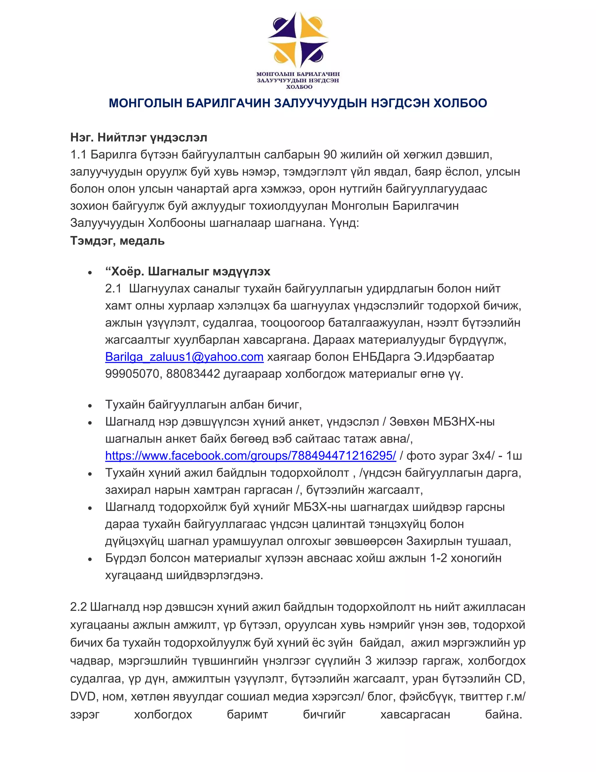 мбзнх шагналын журам, анкет (1) | PDF