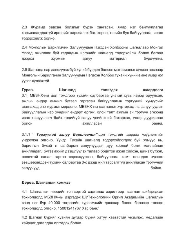 мбзнх шагналын журам, анкет (1) | PDF