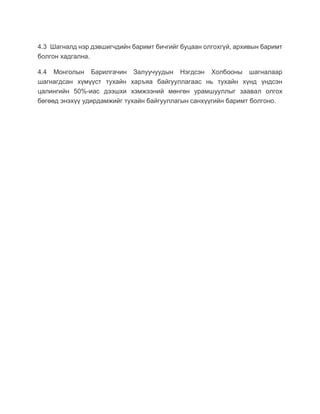 мбзнх шагналын журам, анкет (1) | PDF