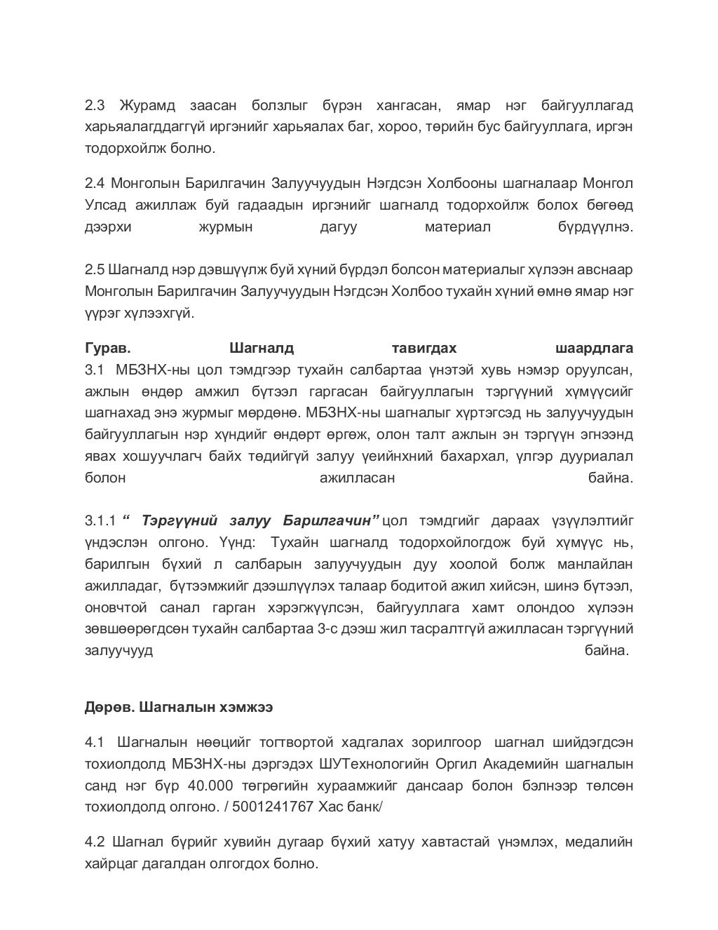мбзнх шагналын журам, анкет (1)