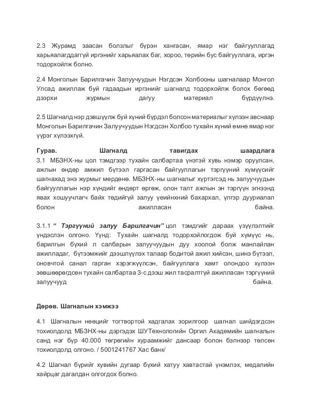 мбзнх шагналын журам, анкет (1)