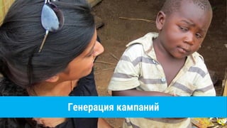 Генерация кампаний
 