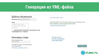 Генерация из YML-файла
 