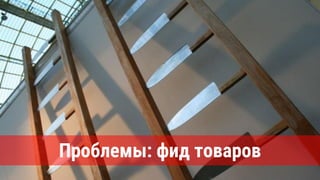 Проблемы: фид товаров
 