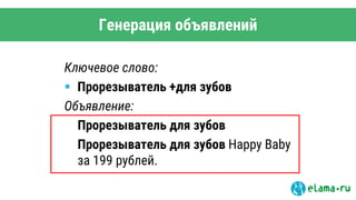 Генерация объявлений
Ключевое слово:
 Прорезыватель +для зубов
Объявление:
Прорезыватель для зубов
Прорезыватель для зубов Happy Baby
за 199 рублей.
 