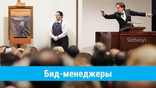 Бид-менеджеры
 