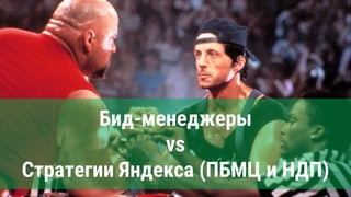 Бид-менеджеры
vs
Стратегии Яндекса (ПБМЦ и НДП)
 