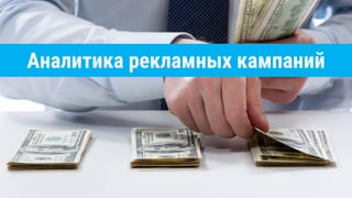 Аналитика рекламных кампаний
 