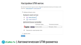 | Автоматическая UTM-разметка
 