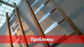 Проблемы
 