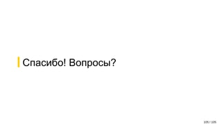 Спасибо! Вопросы?
105 / 105
 