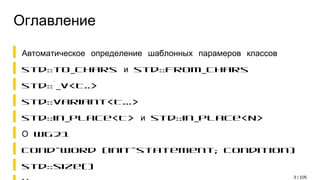 Оглавление
Автоматическое определение шаблонных парамеров классов
std::to_chars std::from_charsи
std::*_v<T..>
std::variant<T...>
std::in_place<T> std::in_place<N>и
WG21О
cond-word (init-statement; condition)
std::size()
3 / 105
 
