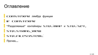 Оглавление
constexpr лямбда функции
if constexpr
“ ” std::*map std::*set,Разделяемые контейнеры и
std::string_view
std::filesystem::*
...Прочее
4 / 105
 