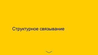 Структурное связывание
 