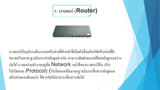 กลุ่ม5 เครือข่ายคอมพิวเตอร์และการสื่อสาร | PPTX