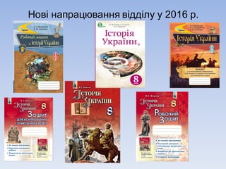 Нові напрацювання відділу у 2016 р.
 