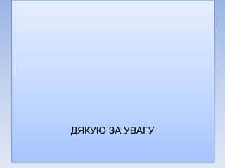 ДЯКУЮ ЗА УВАГУ
 