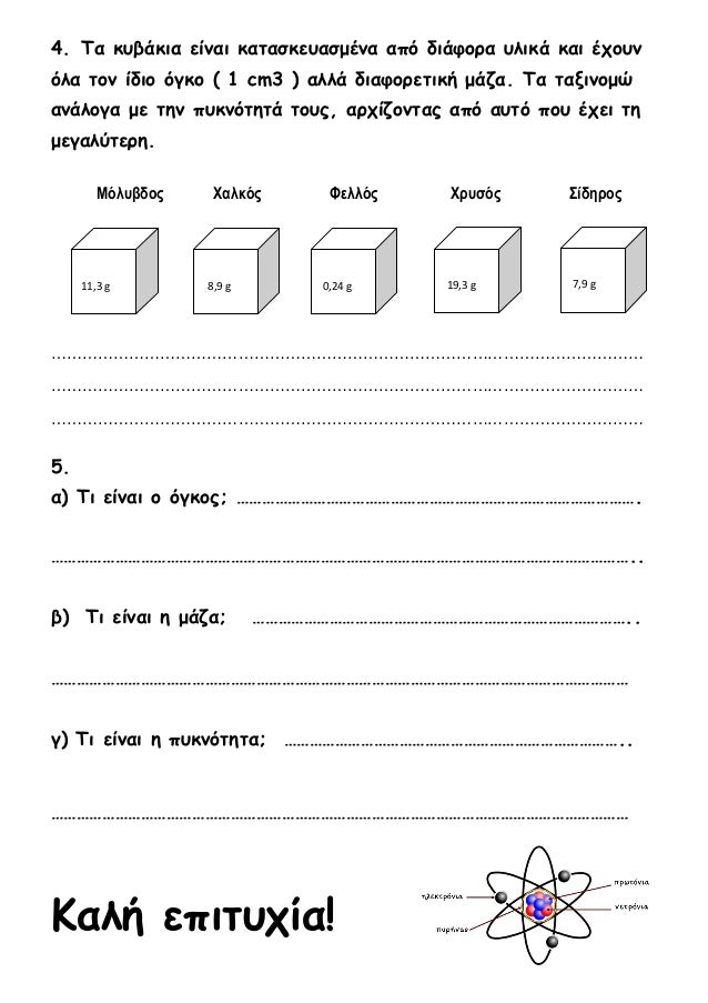 4. Τα κυβάκια είναι κατασκευασμένα από διάφορα υλικά και έχουν
όλα τον ίδιο όγκο ( 1 cm3 ) αλλά διαφορετική μάζα. Τα ταξιν...