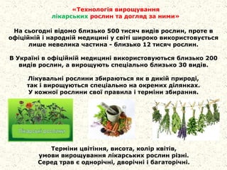 «Технологія вирощування
лікарських рослин та догляд за ними»
На сьогодні відомо близько 500 тисяч видів рослин, проте в
оф...