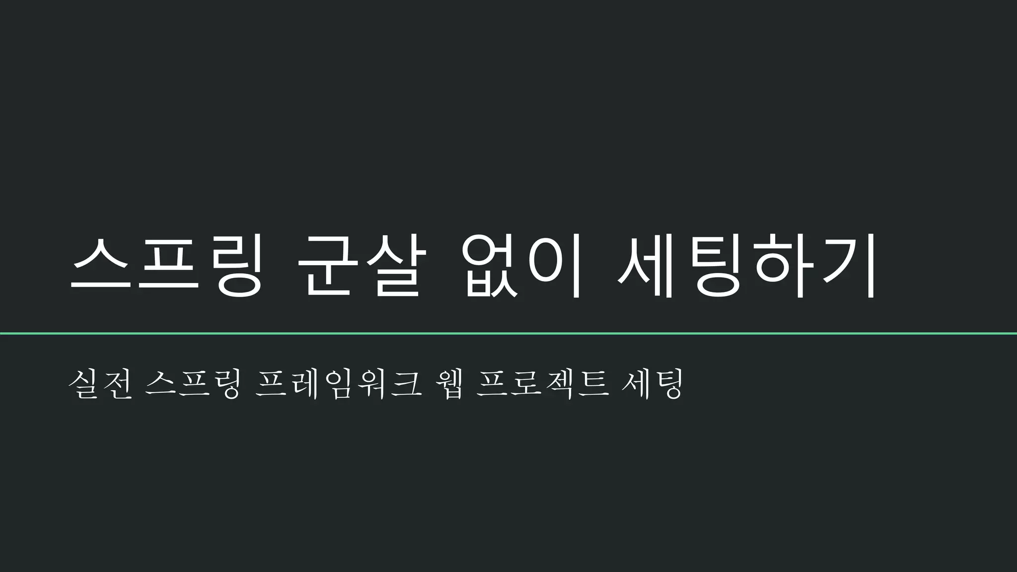 스프링 군살 없이 세팅하기 실전 스프링 프레임워크 웹 프로젝트 세팅 