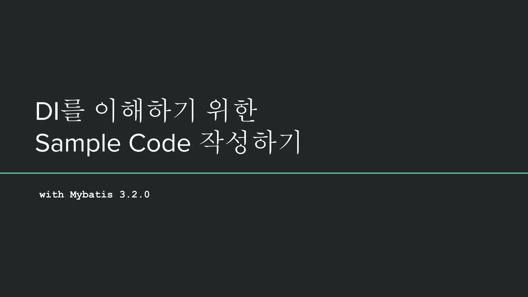 DI를 이해하기 위한 Sample Code 작성하기 with Mybatis 3.2.0 