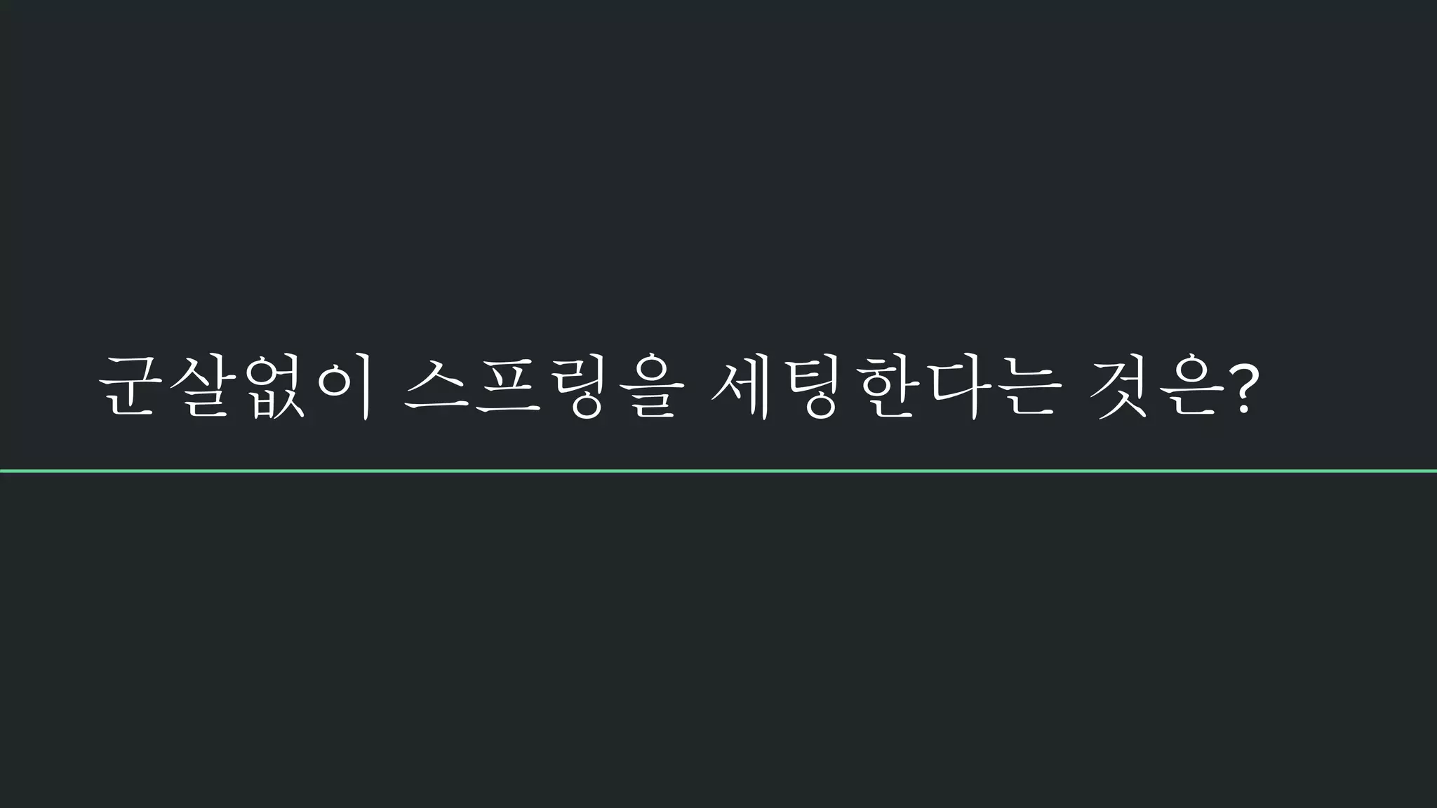 군살없이 스프링을 세팅한다는 것은? 