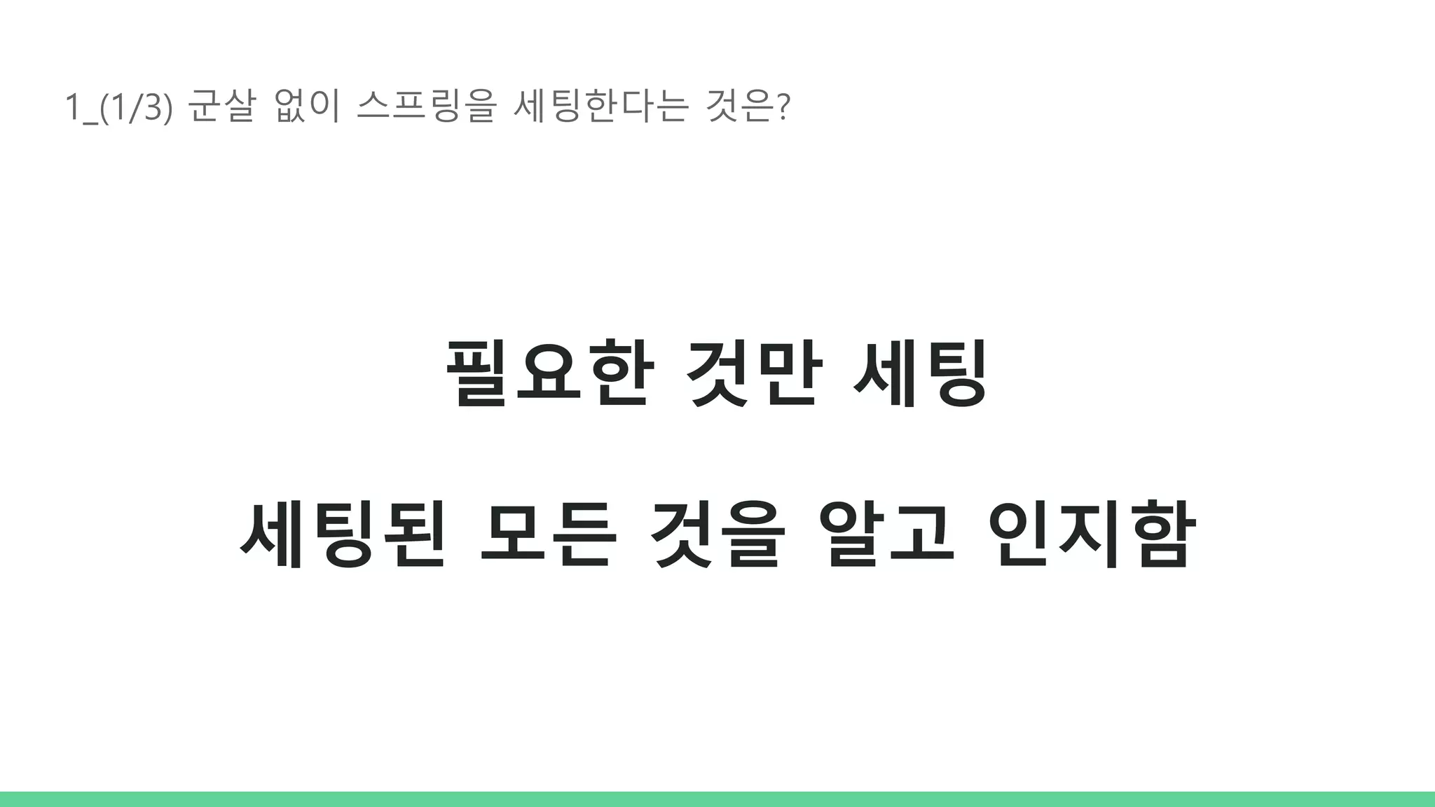 1_(1/3) 군살 없이 스프링을 세팅한다는 것은? 필요한 것만 세팅 세팅된 모든 것을 알고 인지함 