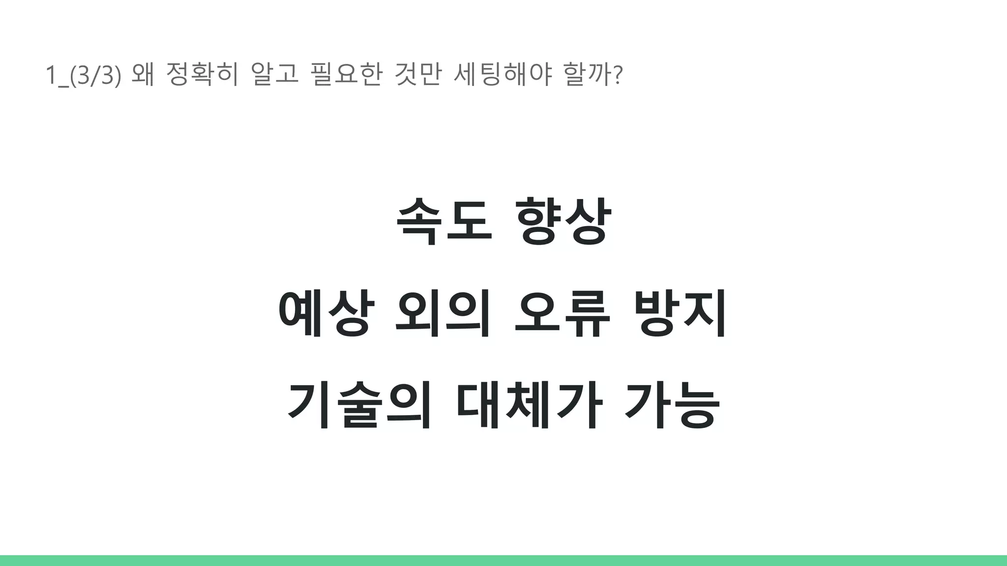 1_(3/3) 왜 정확히 알고 필요한 것만 세팅해야 할까? 속도 향상 예상 외의 오류 방지 기술의 대체가 가능 