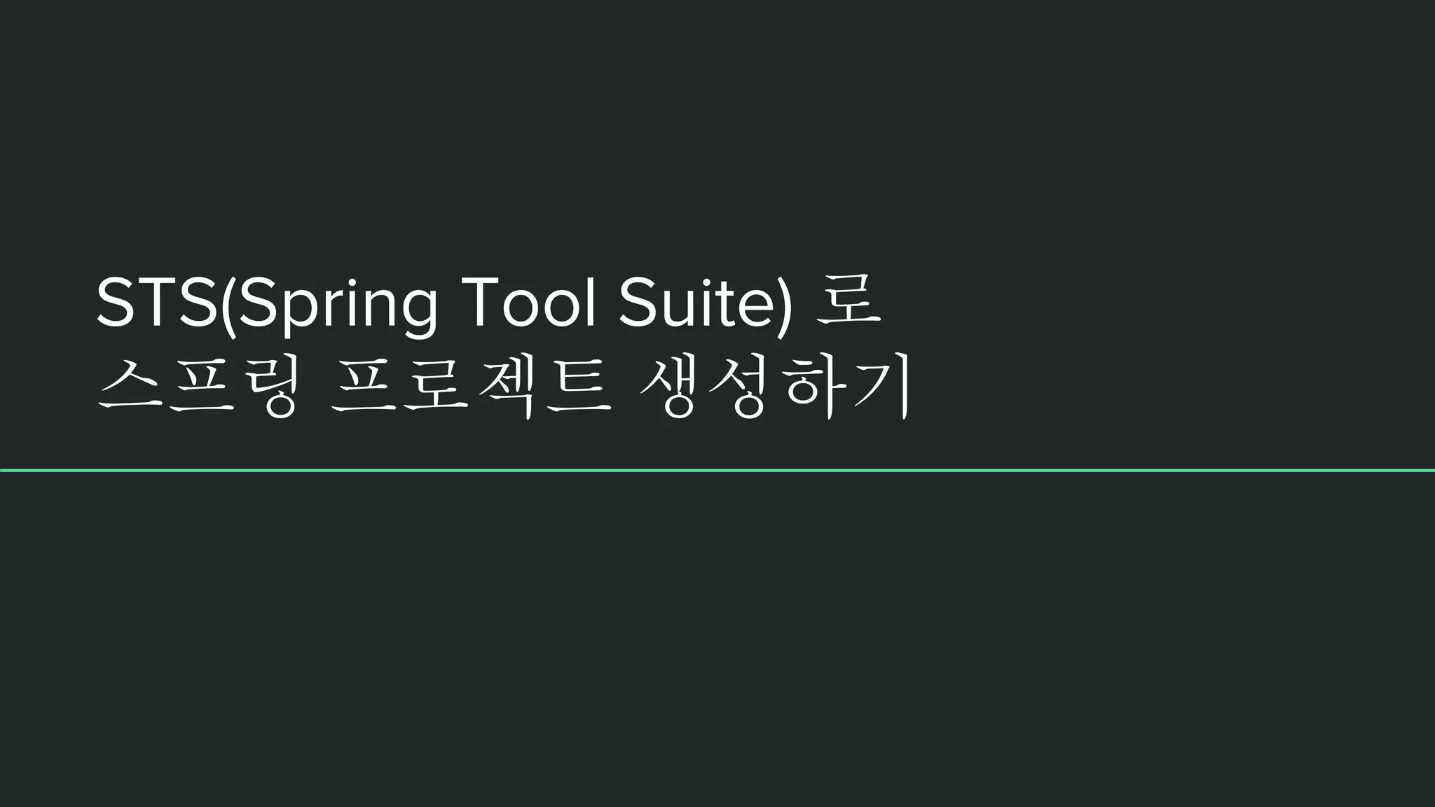 STS(Spring Tool Suite) 로 스프링 프로젝트 생성하기 