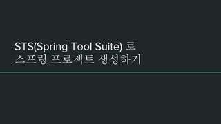 STS(Spring Tool Suite) 로
스프링 프로젝트 생성하기
 