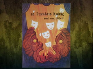 Αναμνηστικό Λεύκωμα 1994-1995