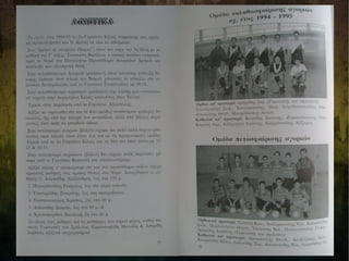 Αναμνηστικό Λεύκωμα 1994-1995