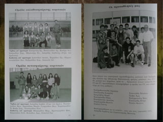 Αναμνηστικό Λεύκωμα 1994-1995