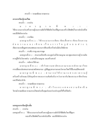 สาระที่ 5 วรรณคดีและวรรณกรรม
สำระกำรเรียนรู้ภำษำไทย
สาระที่ 1 : การอ่าน
ม า ต ร ฐ า น ที่ ท 1 . 1 :
ใช้กระบวนการอ่านสร้างความรู้และความคิดไปใช้ตัดสินใจแก้ปัญหาและสร้างวิสัยทัศน์ในการดาเนินชีวิต
และมีนิสัยรักการอ่าน
สาระที่ 2 : การเขียน
มาตรฐ าน ที่ ท 2.1 : ใ ช้ก ระ บ วน การเขียน เขียน สื่ อ ส าร เขียน เรี ยง ค วาม
ย่ อ ค ว า ม แ ล ะ เ ขี ย น เ รื่ อ ง ร า ว ใ น รู ป แ บ บ ต่ า ง ๆ
เขียนรายงานข้อมูลสารสนเทศและรายงานการศึกษาค้นคว้าอย่างมีประสิทธิภาพ
สาระที่ 3 : การฟัง การดู และการพูด
มาตรฐานที่ ท 3.1 : สามารถเลือกฟัง และดูอย่างมีวิจารณญาณ และพูดแสดงความรู้ ความคิด
ความรู้สึกในโอกาสต่าง ๆ อย่างมีวิจารณญาณ และสร้างสรรค์
สาระที่ 4 : หลักการใช้ภาษา
มาต ร ฐ าน ที่ ท 4 .1 : เข้ าใ จ ธ ร ร มช า ติ ข อ ง ภ าษ าแ ล ะ ห ลั ก ภ าษ า ไ ท ย
การเปลี่ยนแปลงของภาษาและพลังของภาษา ภูมิปัญญาทางภาษาและรักภาษาไทยไว้เป็นสมบัติของชาติ
ม า ต ร ฐ า น ที่ ท 4 .2 : ส า ม า ร ถ ใ ช้ ภ า ษ า แ ส ว ง ห า ค ว า ม รู้
เสริมสร้างลักษณะนิสัยบุคลิกภาพและความสัมพันธ์ระหว่างภาษากับวัฒนธรรม อาชีพ สังคม
และชีวิตประจาวัน
สาระที่ 5 : วรรณคดีและวรรณกรรม
ม า ต ร ฐ า น ที่ ท 5 .1 : เ ข้ า ใ จ แ ล ะ แ ส ด ง ค ว า ม คิ ด เ ห็ น
วิจารณ์วรรณคดีและวรรณกรรมไทยอย่างเห็นคุณค่าและนามาประยุกต์ใช้ในชีวิตจริง
มำตรฐำนกำรเรียนรู้ช่วงชั้น
สาระที่ 1 : การอ่าน
มาตรฐานที่ ท 1.1 ใช้กระบวนการอ่านสร้างความรู้และความคิดไปใช้ตัดสินใจแก้ปัญหา
และสร้างวิสัยทัศน์ในการดาเนินชีวิต และมีนิสัยรักการอ่าน
 