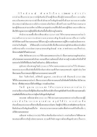 วิ ไ ล ลั ก ษ ณ์ พั ด ศ รี เ รื อ ง ( 2548:14) ก ล่ า ว ว่ า
การอ่าน เป็ น กระ บ วน ก ารป ฏิ สัมพัน ธ์ โด ยผู้เขี ยน เป็ น ผู้ถ่ายทอ ดเนื้ อห า ความคิ ด
และ บ ริบ ทของ สถาน การณ์ เป็ น ตัวอักษ รห รื อสัญ ลักษณ์ ทั้ง ด้าน ภ าษาและ ความคิด
ประ สบ การณ์ เดิมและ อ งค์ป ระ กอบท าง จิตวิทยา เพื่ อสร้าง ความเข้าใ จความห มา ย
ของผู้เขียนและสามารถตีความได้ตรงตามจุดประสงค์ที่แท้จริงของผู้เขียน และการตีความ
ต้องใช้การบูรณาการความรู้เดิมที่เกี่ยวข้องกับเนื้อเรื่องที่ปรากฏในบทอ่าน
สานั กง าน เขตพื้ น ที่การศึกษาพังง า (2547 :115) ให้ความหมายของ การอ่าน ว่า
ห ม าย ถึ ง ก ระ บ ว น ก าร แ ป ล ค ว า มห มาย ข อ ง สั ญ ลั ก ษ ณ์ อ อ ก ม าเป็ น ค ว า มคิ ด
ทาให้เกิดความเข้าใจความหมายและได้รับความรู้ ความคิด ตลอดจนความรู้สึก อารมณ์และจินตนาการ
การอ่านในปัจจุบัน มิได้หมายถึง การอ่านหนังสือ ซึ่งเป็นแหล่งบรรจุตัวอักษรเพียงอย่างเดียว
แต่ยัง หมายถึง การแปลความห มายของสั ญ ลักษณ์ ภ าพ ภ าพ จาลอง และ สื่ อต่าง ๆ
ที่สามารถสัมผัสได้โดยผ่านทางตา
สนิท สัตโยภาส (2545:92) ให้ความหมายของการอ่านว่า เป็นความสามารถดูอักษรต่างๆ
แล้วถ่ายทอดความหมายจากตัวอักษร ออกมาเป็ นความคิดจากนั้ นจึงน าความรู้ ความคิด หรือสิ่งที่ได้
จากการอ่านไปใช้ให้เป็นประโยชน์ในด้านต่างๆ เมื่อถึงเวลาอันควร
สุ นัน ทา มั่น เศรษฐวิทย์ (2540 :2) ใ ห้ ความห มายของ การอ่าน ไว้ว่า ลักษณ ะ
ของกระบวนการเป็ นลาดับขั้นที่เกี่ยวกับการทาความเข้าใจความหมายของคา กลุ่มคา ประโยค
ข้อความและเรื่องราวของสารที่ผู้อ่านสามารถบอกความหมายได้
ธิ ดา โมสิ ก รัตน์ , ต รี ศิล ป์ บุ ญ ข จร , แ ละ ป ระ ภ าวดี สื บ ส น ธ์ (2545 :530)
ได้ให้ความหมายของการอ่านว่า เป็นกระบวนการค้นหาความหมายในสิ่งพิมพ์หรือข้อเขียน จับใจความ
ตีความ เพื่อพัฒนาตนเอง ทั้งด้านสติปัญญา อารมณ์และสังคม
โ ท นี่ บู ซ า น ( 2 5 4 4 :41) ใ ห้ ค ว า ม ห ม า ย ข อ ง ก า ร อ่ า น ว่ า
การอ่านเป็นการรับเอาสิ่งที่ผู้เขียนต้องการจะสื่อในหนังสือหรือการดูซับถ้อยคาในหนังสือและหมายรวมถึง
ความสัมพันธ์ซึ่งกันและกันระหว่างผู้คนกับข้อมูลเชิงสัญลักษณ์
กองเทพ เคลือบพ าณิช (2542 :81) ได้รวบรวมความหมายของการอ่านที่บรรดาผู้รู้
แ ล ะ นั ก วิ ช า ก า ร ห ล า ย ท่ า น ส รุ ป ไ ด้ ว่ า ก า ร อ่ า น คื อ
ส่วนหนึ่งของกระบวนการสื่อสารเป็นขั้นตอนของการรับสาร โดยผู้อ่านใช้ประสาทสัมผัสทางตารับภาพ
คือตัวอักษรหรือสัญลักษณ์อื่นใด ผ่านกระบวนการทางความคิด เพื่อทาความเข้าใจเรื่องนั้น ๆ
แล้วตีความหมายออกมา
แม้นมาส ชวลิต (2528:232) ให้แนวคิดเกี่ยวกับการอ่านว่า การอ่านคือการใช้ศักยภาพ
ของสมองเพื่อการรับรู้ แปลความหมาย ความเข้าใจปรากฏการณ์ของข้อมูลข่าวสาร เรื่องราว
 
