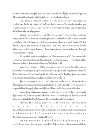 ประสบการณ์ความคิด ความรู้สึก จินตนาการ ตลอดจนสาระอื่นๆ ซึ่งมีผู้แสดงออกโดยสัญลักษณ์
ที่เป็นลายลักษณ์อักษรที่มนุษย์ประดิษฐ์ขึ้นเพื่อสื่อสาร การอ่านเป็นทักษะพื้นฐาน
จรัญ สุ ขเกษม (2542:10) กล่าวว่า การอ่าน คือ กระ บวน การแปลความหมาย
จากตัวอักษร สัญลักษณ์ กลุ่มคา หรือวลี และประโยคออกมาเป็ น ความคิดอย่างมีเหตุผล
โดยอาศัยความสามารถใน การแปล การตีความ การจับใจความสาคัญ และการสรุปความ
เพื่อให้เกิดความเข้าใจอย่างมีจุดมุ่งหมาย
ฉวีวรรณ คูหาอภินันท์ (2542:1) ได้กล่าวถึงการอ่านว่า การอ่านเป็น ความสามารถ
ของมนุษย์ ที่เข้าใจการสื่อความหมายของสัญลักษณ์ต่างๆ เข้าใจในเนื้อเรื่องและแนวความคิด
จากสิ่งที่อ่านไม่ว่าจะเป็นจดหมาย หนังสือ บทความต่างๆ หรือจากภาพยนตร์ โทรทัศน์ วีดีทัศน์
สิ่ ง ที่ป รากฏบ น จอคอมพิ วเตอ ร์ สัญ ลักษณ์ การโบกธง ของ ท ห ารของ นั กเดิน เรื อ
เครื่องหมายจราจรที่ปรากฏบนท้องถนน รูปภาพ โฆษณาต่างๆ ภาพวาด ภาพเขียน แผนที่ แผนภูมิ
การแสดงท่าทางต่างๆ เป็นต้น
วัชรี บูรณสิงห์ และนิรมน ศตวุฒิ (2542:2) ให้ความหมายของการอ่านไว้ว่า การอ่านหมายถึง
การอ่านตามการออกเสียงหรือความเข้าใจตามตัวหนังสือ การค้นหาความหมาย หรือสัญลักษณ์ใดๆ
ที่สามารถนามาตีความ สื่อความหมายให้เกิดความเข้าใจในสิ่งนั้น ๆได้
สมุทร เซ็นเชาวนิช (2542 :1) ได้ให้ความหมายของการอ่านว่าการอ่าน คือการสื่อความหมาย
เป็ นการสื่อความหมายระหว่างผู้เขียนกับผู้อ่าน ผู้เขียนพูด ผู้อ่านแสดงปฏิกิริยาตอบโต้กับผู้อื่น
ด้วยการสื่อความหมายในการอ่านนั้นจะต้องมีองค์ประกอบ 3 อย่าง คือ ผู้เขียน ผู้อ่าน และรายงาน
(สิ่งที่ได้อ่านมาแล้วหรือปฏิกิริยาโต้ตอบซึ่งอาจจะเกิดขึ้นจากการอ่านนั้นๆ )
กู๊ดแมน (Goodman 1980:5-11) กล่าวว่า การ อ่าน เป็ น กระ บวน ที่ สลับซับซ้อน
ที่ผู้อ่านจะต้องตั้งสมมุติฐานหรือเดาความหมายของสิ่งที่อ่านจากประสบการณ์ เข้าไปร่วมด้วยมากกว่า
การดูจากสิ่งที่พิมพ์ปรากฏอยู่ในข้อความเพื่อผู้อ่านจะได้เกิดความเข้าใจในความหมายที่อ่านด้วย
บุชและฮิบเนอร์ (Bush andHeubner 1970:14) กล่าวว่า การอ่านเป็ นกระบวนการคิด
ที่ผู้อ่านจะต้องเข้าใจความหมายของสิ่งที่อ่าน โดยการน าเอาสัญลักษณ์ที่อ่านไปสัมพัน ธ์
กับประสบการณ์เดิมเพื่อให้เข้าใจเนื้อเรื่องอย่างแท้จริงและเกิดมโนภาพขึ้นในใจของผู้อ่าน
แฮ ริสและสมิธ (Haris and Smith 1976:14) มีความเห็ น ว่า การอ่าน เป็ น รู ปแบ บ
ข อ ง ก า ร สื่ อ ค ว า ม ห ม า ย
เป็นการเปลี่ยนความคิดและข่าวสารระหว่างผู้เขียนกับผู้อ่านผู้เขียนจะแสดงความคิดเห็นของตนลงบนกระ
ด า ษ ด้ ว ย ภ า ษ า ซึ่ ง เ ป็ น ไ ป ต า ม ลั ก ษ ณ ะ ข อ ง ก า ร เ ขี ย น แ ต่ ล ะ ค น
ผู้อ่านก็พยายามอ่านตามความหมายจากที่ผู้เขียนได้เขียนไว้
จ า ก ค ว า ม ห ม า ย ข อ ง ก า ร อ่ า น ที่ ไ ด้ ก ล่ า ว ข้ า ง ต้ น พ อ ส รุ ป ไ ด้ ว่า
การอ่านเป็นกระบวนการสื่อความหมายระหว่างผู้เขียนกับผู้อ่าน โดยการแปลความหมายจากตัวอักษร
 