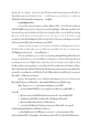 สัญ ลัก ษณ์ คา กลุ่มคา วลี และประโยค ให้ เกิดความเข้าใจตามลักษณะของเรื่ องที่ อ่าน
โดยอาศัยความสามารถใน หลักการอ่าน ก ารจับ ใ จความ การแป ลความ การตี ความ
เพื่อให้เกิดความเข้าใจอย่างถูกต้องตามจุดมุ่งหมาย ของผู้เขียน
ควำมสำคัญของกำรอ่ำน
การอ่านเป็ น รากฐานสาคัญของการศึกษา ผู้ที่อ่านได้เร็ว เข้าใจเรื่องที่อ่านได้ตลอด
จัดได้ว่าเป็นผู้ที่มีความสามารถในการอ่านสูง ประกอบกับในยุคปัจจุบัน การศึกษามีความเจริญก้าวหน้า
วิทยาศาสตร์และเทคโนโลยีเข้ามาเกี่ยวข้องกับการเรียนรู้มากขึ้น การอ่านเป็ นพื้น ฐานสาคัญ
ที่ จ ะ ช่ ว ย ใ ห้ เ กิ ด ก า ร เ รี ย น รู้ ใ น ส า ข า วิ ช า ต่ า ง ๆ ท า ใ ห้ เ กิ ด ค ว า ม รู้
ความคิดในการที่จะเลือกสิ่งที่มีคุณค่ามาใช้ในการดาเนินชีวิต ในเรื่องของความสาคัญของการอ่านนั้น
นักวิชาการหลายท่านได้กล่าวถึงความสาคัญของการอ่านไว้ดังนี้
อวยพ ร พ านิ ช และ คณ ะ (2543 : 40-41) กล่าวถึงความสาคัญ ของการอ่าน ว่า
ท าใ ห้ ค น เป็ น ค น ทัน ส มัย เพ ร าะ ว่ารู้ ข่าว ค วามเค ลื่ อ น ไ ห วต่าง ๆ ต ล อ ด เว ล า
ทาให้มีปัญญาและประสบการณ์ ในการแก้ปัญหาต่าง ๆ
ฉวีวรรณ คูหาภินันท์ (2542:11) กล่าวว่า การอ่านมีความสาคัญต่อชีวิตมนุษย์ตั้งแต่เกิด จนโต
และจนกระทั่งถึงวัยชรา การอ่าน ทาให้รู้ข่าวสารข้อมูลต่าง ๆ ทั่วโลก ซึ่งปัจจุบัน เป็ น โลก
ของข้อมูลข่าวสาร ท าใ ห้ผู้อ่าน มีความสุ ข มีความห วัง และ มีความอยากรู้อยากเห็ น
อันเป็นความต้องการของมนุษย์ทุกคน การอ่านมีประโยชน์ในการพัฒนาตนเอง คือ พัฒนาการศึกษา
พัฒนาอาชีพ พัฒนาคุณภาพชีวิต ทาให้เป็นคนทันสมัย ทันต่อเหตุการณ์ และสนองความอยากรู้อยากเห็น
นอกจากนั้น การจะพัฒนาประเทศให้รุ่งเรืองก้าวหน้าได้ต้องอาศัยประชาชนที่มีความรู้ ความสามารถ
ซึ่งความรู้ต่าง ๆ ก็ได้มาจากการอ่านนั่นเอง
สุนันทา มั่นเศรษฐวิทย์ (2540:6) ได้สรุปความสาคัญของการอ่านว่า การอ่านสามารถ
ฝึกความคิดสร้างจินตนาการได้ขณะที่อ่าน เกิดความคิดเห็นได้ด้วยตนเองและรู้สึกมีความสุข
ศิริพร ลิ้มตระการ (2537 :6) กล่าวสรุปความสาคัญของการอ่านไว้ดังนี้
1. การอ่านหนังสือทาให้ได้เนื้อหา สาระความรู้มากกว่าการศึกษาหาความรู้ด้วยวิธีอื่น ๆ
เช่นการฟัง
2. ผู้อ่านสามารถอ่านหนังสือได้โดยไม่จากัดเวลาและสถานที่ สามารถนาติดตัวไปได้
3. หนังสือสามารถเก็บไว้ได้นานกว่าสื่ออย่างอื่น ซึ่งมักมีอายุการใช้งานจากัด
4. ผู้อ่านสามารถฝึกการคิดและจินตนาการได้เองขณะอ่าน
5. การอ่านส่งเสริมให้มีสมองดี มีสมาธินานกว่าและมากกว่าสื่ออย่างอื่น เพราะขณะที่
อ่านจิตใจจะต้องมุ่งมั่นอยู่กับข้อความพินิจพิเคราะห์ข้อความ
6. ผู้อ่านเป็นผู้กาหนดการอ่านได้ด้วยตนเอง จะอ่านคร่าว ๆ อ่านอย่างละเอียด อ่านข้าม
หรืออ่านทุกตัวอักษรก็ได้ ตามใจของผู้อ่าน หรือจะเลือกอ่านเล่มไหนก็ได้ เพราะมีหนังสือให้เลือกมากมาย
 