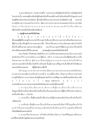 จากแนวคิดดังกล่าว สรุปความได้ว่า การอ่านอย่างมีปฏิสัมพันธ์หรือการมีปฏิสัมพันธ์
ในการอ่านนั้น นอกจากผู้อ่านต้องมีปฏิสัมพันธ์กับเนื้อความที่อ่านแล้วผู้อ่านต้องเข้าใจถึงจุดประสงค์
ของผู้เขียนโดยการผ่านทางตัวอักษร ผู้อ่านต้องใช้กระบวนการทางประสาทสัมผัสความรู้ ทางภาษา
ความรู้เดิม และการคาดเดาในการอ่าน พัฒนากระบวนการทางภาษาผสมผสานกับแนวความคิด
โ ด ย ก า ร ไ ข ร หั ส จ า ก ก ร ะ บ ว น ก า ร อ่ า น ท า ค ว า ม เ ข้ า ใ จ เ รื่ อ ง ที่ อ่ า น
เพื่อช่วยให้การอ่านเป็นไปอย่างมีประสิทธิภาพ
2. ทฤษฎีภำษำศำสตร์เชิงจิตวิทยำ
ท ฤ ษ ฎี ภ า ษ า ศ า ส ต ร์ เ ชิ ง จิ ต วิ ท ย า
เป็นทฤษฎีที่ผู้เชี่ยวชาญด้านการอ่านให้ความสนใจเนื่องจากเป็นกระบวนการอ่านซึ่งเหมือนเกมการเดา
ที่ผู้อ่านจะต้องเป็นผู้สร้างความหมายจากสื่อ ที่อ่านใช้คาดคะเนว่าจะเกิดเหตุการณ์อะไรต่อไป
เป็ นเรื่องที่ท้าทายความสามารถของผู้อ่าน และสร้างแรงจูงใจให้ผู้อ่านอยากอ่านเรื่องต่อไป
นักการศึกษาหลายท่านได้ให้ความหมาย ของทฤษฎีภาษาศาสตร์เชิงจิตวิทยาดังนี้
บารุง โตรัตน์ (วิไลลักษณ์ พัดศรีเรือง2543:13)ให้ความหมายของการอ่านในภาษาศาสตร์
เชิงจิตวิทยาไว้ว่า การอ่านคือกระบวนที่ผู้อ่าน “สร้าง” ความหมายจากสิ่งที่ผู้เขียนต้องการสื่อ
โด ย ต ล อ ด เวล า ที่ อ่าน ผู้อ่าน จะ ตั้ ง ส ม ม ติ ฐ าน ก าร เด าค วาม ห ม ายใ น สิ่ ง ที่ อ่า น
แสดงความสงสัยในสิ่งที่ตนไม่เข้าใจ พร้อมกันนั้นผู้อ่านจะแก้ปัญหาในสิ่งที่ยังเข้าใจไม่ชัดเจน
สามารถเข้าใจความหมาย ที่ผู้เขียนต้องการสื่อได้
โลว์ (Lowe:1984) กล่าวว่า การอ่าน เป็ น กระบวน การทางภ าษาศาสตร์จิตวิทยา
ความสามารถของผู้อ่าน จะต้องประกอบด้วย ความรู้ด้าน เสียง ทักษะทางด้านภาษาศาสตร์
ความรู้กับสิ่งต่างๆ รอบๆ ตัวและสาคัญคือยุทธศาสตร์ในการแก้ปัญหาแนวคิดนี้สอดคล้องกับแนวคิด
ก า ร์ ด เ น อ ร์ ( Garner 1984:36-37) ก ล่ า ว ว่ า
การอ่านเป็นกระบวนการทางภาษาศาสตร์เชิงจิตวิทยาประกอบด้วยขั้นตอนดังนี้
1. ก า ร สุ่ ม เ รื่ อ ง ที่ จ ะ อ่ า น คื อ ก า ร ที่ ผู้ อ่ า น เ ลื อ ก เ รื่ อ ง ที่ จ ะ อ่ า น
โดยดูจากชื่อเรื่องหรือคาอธิบายเกี่ยวกับเรื่องนั้นหรืออาจจะเกิดจากการที่ผู้อ่านได้อ่านประโยคต่างๆ
ของเรื่องนั้น เพียง 2- 3ประโยค
2. การเดาเรื่อง เมื่อผู้อ่านสุ่มเรื่องที่จะอ่านแล้วผู้อ่านทดลองคิดหรือเดาเกี่ยวกับเรื่องนั้น
ว่าเป็นอย่างไร
3. การยืน ยัน เมื่อผู้อ่านเดาเรื่องแล้วก็จะ ตรวจสอบสิ่ งที่เดาไว้นั้ นถูกต้องห รือไม่
จะ ท า ใ ห้ เขาอ่าน ต่อเพื่ อห าค าตอบ มายื น ยัน ใน สิ่ ง ที่ เขาเดาไว้ หากถู กต้ องก็ ยืน ยัน
หรือรับข้อคิดนั้นและอ่านต่อไป
4. การเดาเรื่องใน ตอนจบ หรือคิดในสิ่งที่ตน ไม่ทราบ โดยใช้ข้อมูลจากที่อ่าน มา
และได้รับการยืนยันว่าถูกต้องและจะคาดเดาเรื่องต่อ
 